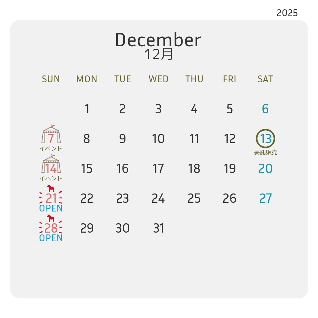 2025/12月の予定